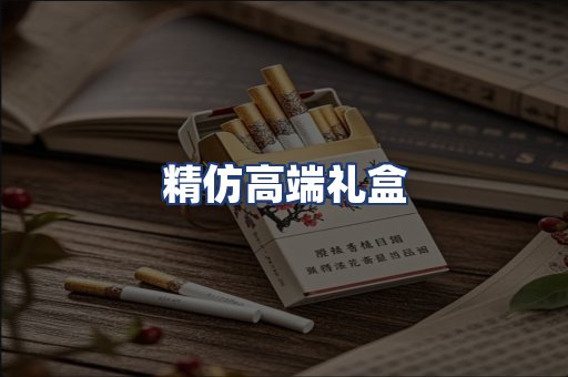 精仿高端礼盒