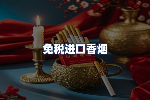 免税进口香烟